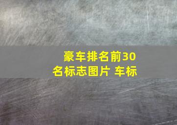 豪车排名前30名标志图片 车标